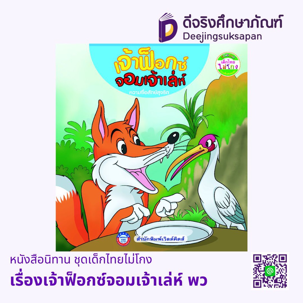 หนังสือนิทาน ชุดเด็กไทยไม่โกง พว