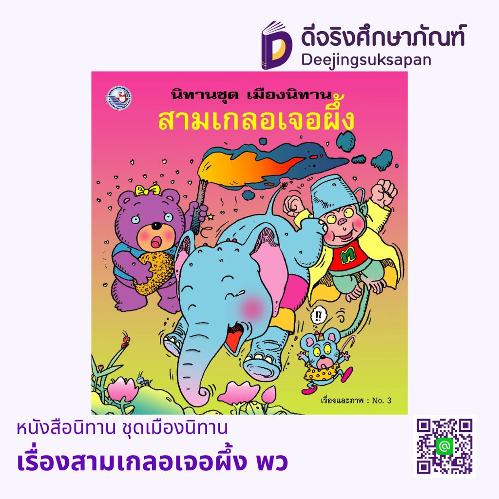 หนังสือนิทาน ชุดเมืองนิทาน พว