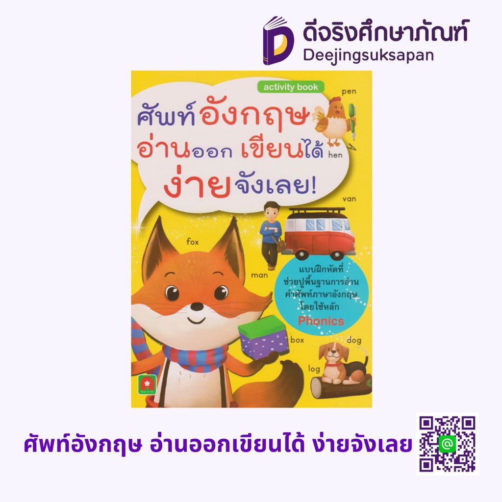 Activity Book ศัพท์อังกฤษ อ่านออกเขียนได้ ง่ายจังเลย อักษรา ฟอร์ คิดส์