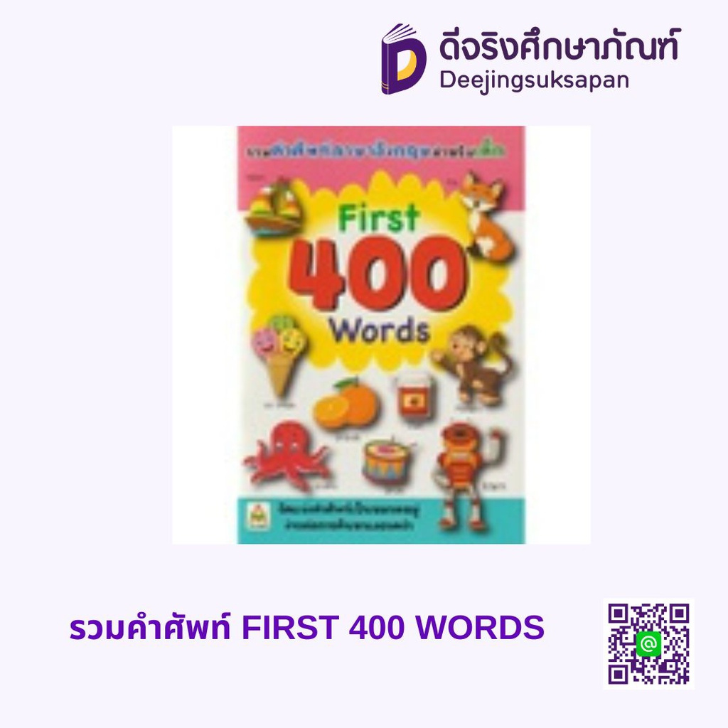 รวมคำศัพท์ FIRST 400 WORDS อักษรา ฟอร์ คิดส์