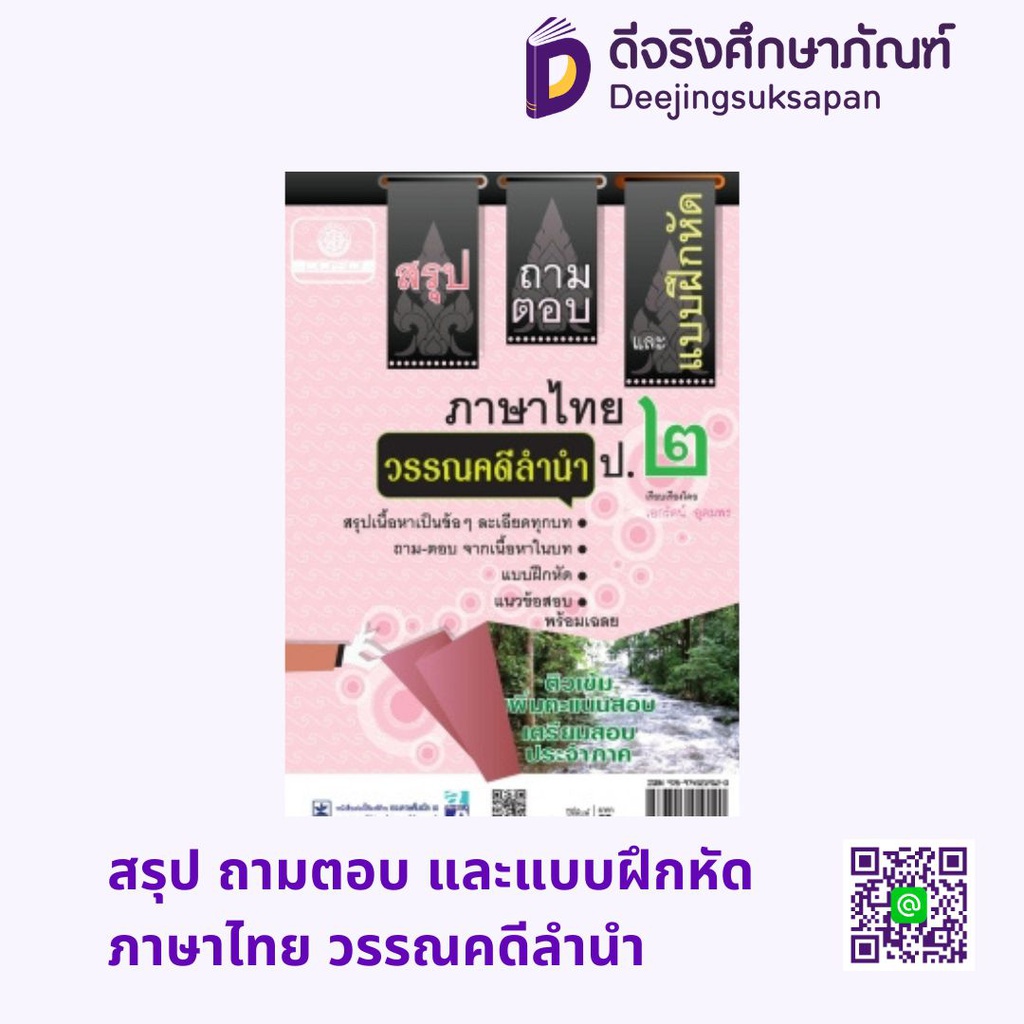 สรุป ถามตอบ และแบบฝึกหัด ภาษาไทย วรรณคดีลำนำ พศ