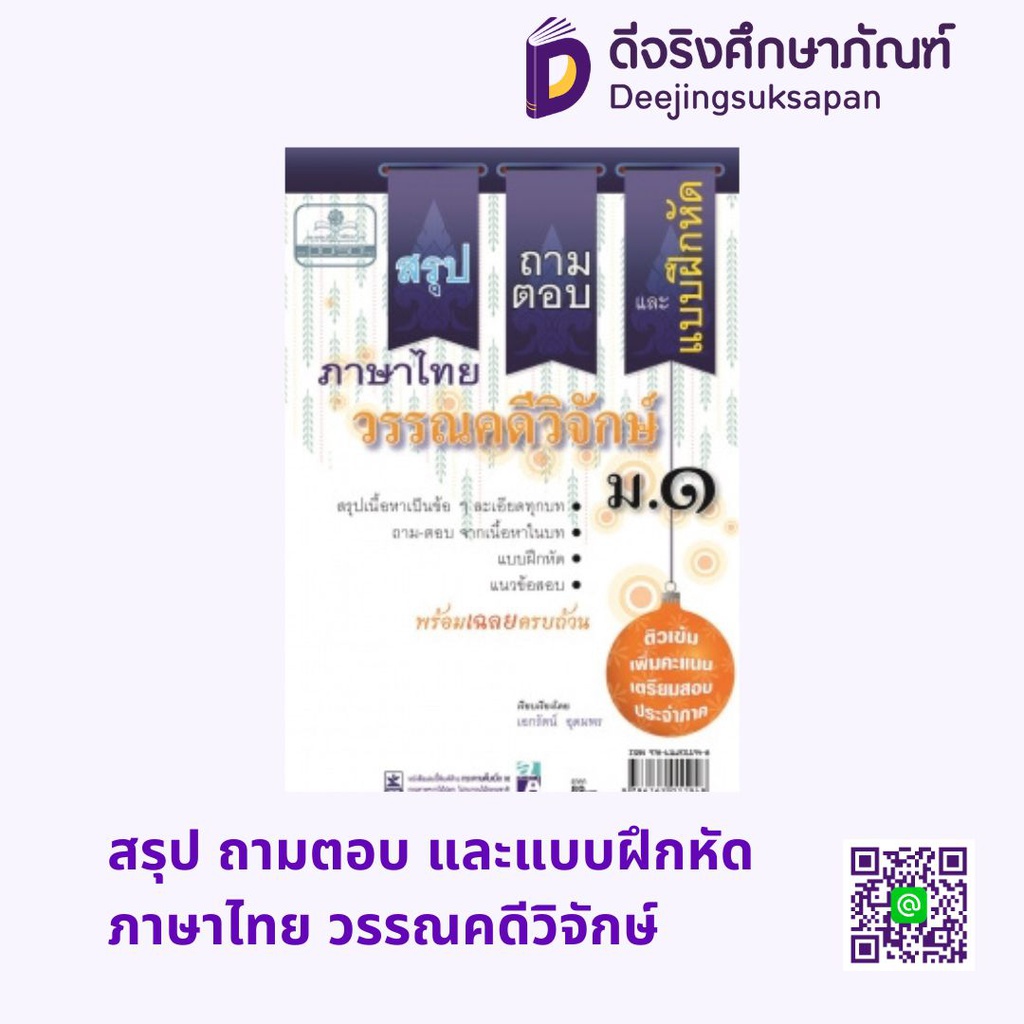 สรุป ถามตอบ และแบบฝึกหัด ภาษาไทย วรรณคดีวิจักษ์ พศ