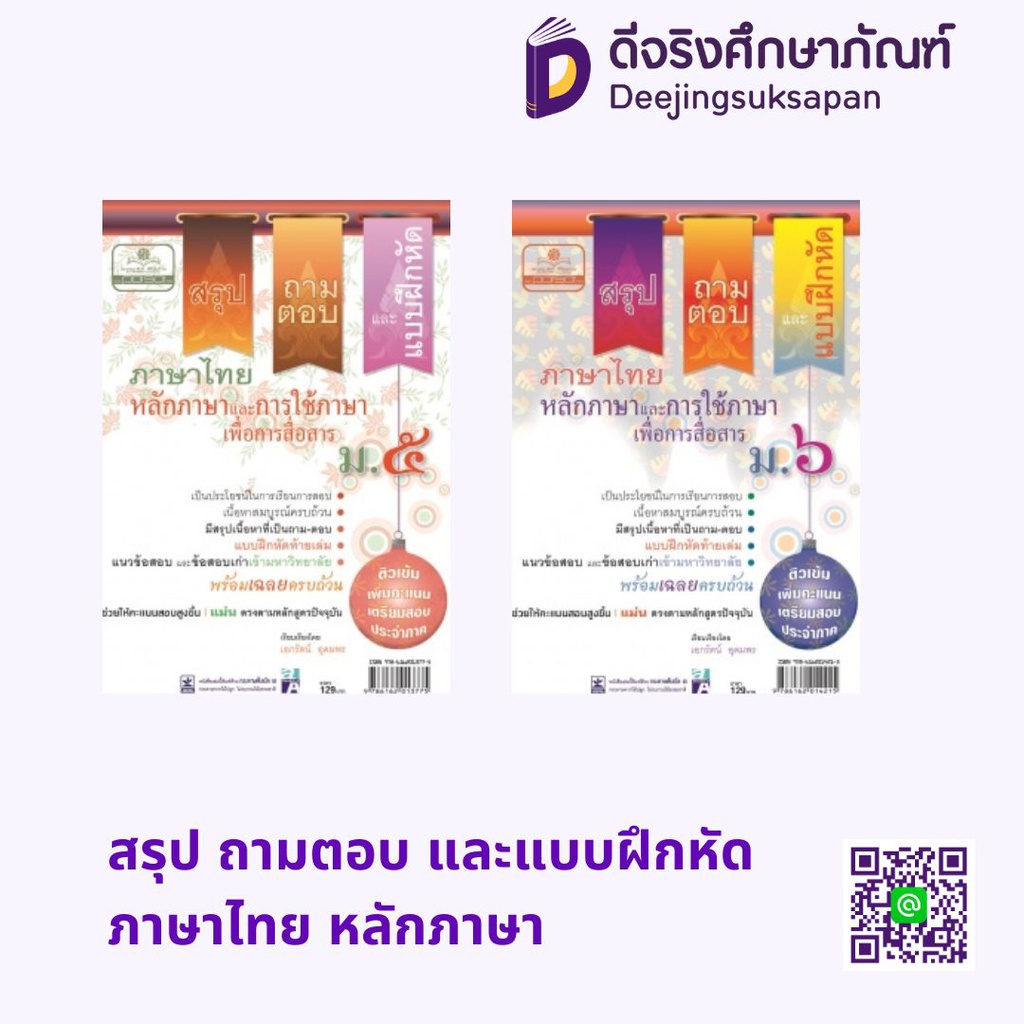 สรุป ถามตอบ และแบบฝึกหัด ภาษาไทย หลักภาษา พศ