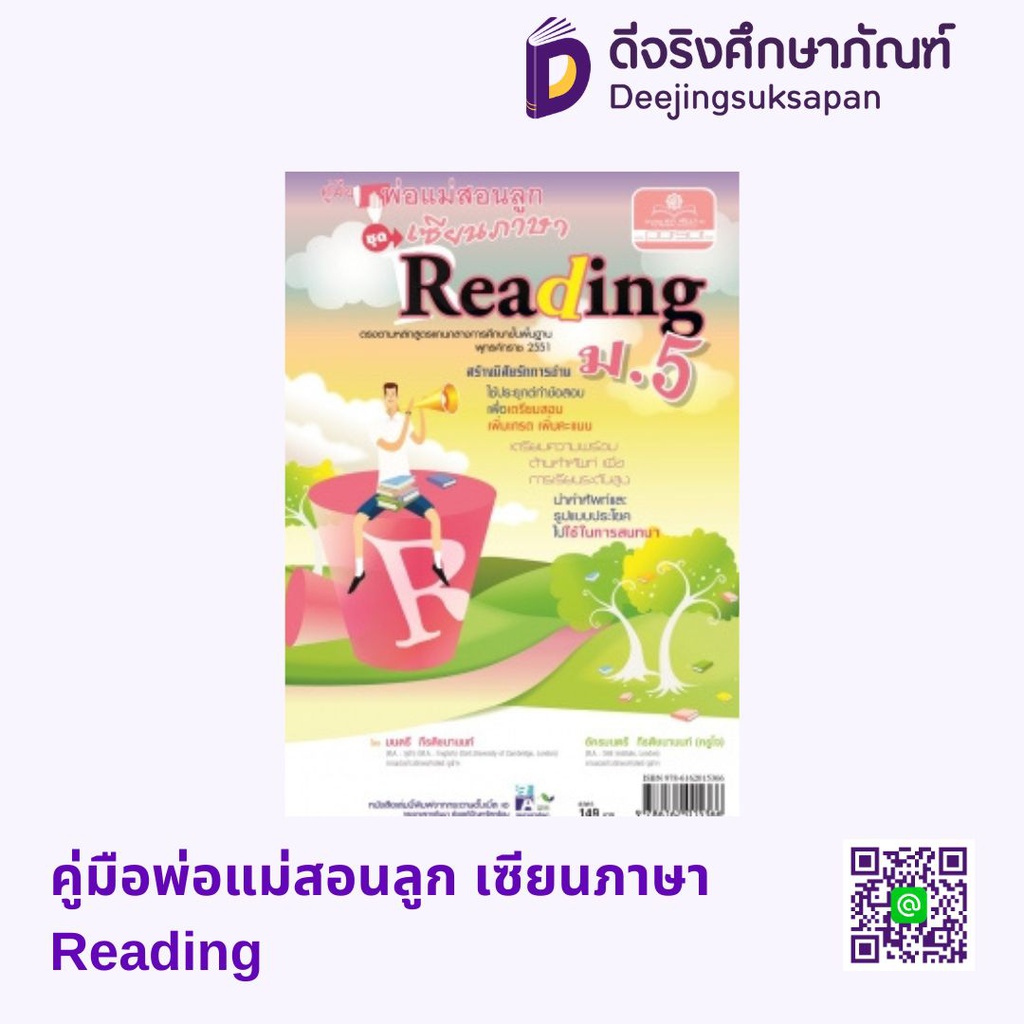 คู่มือพ่อแม่สอนลูก เซียนภาษา Reading พศ