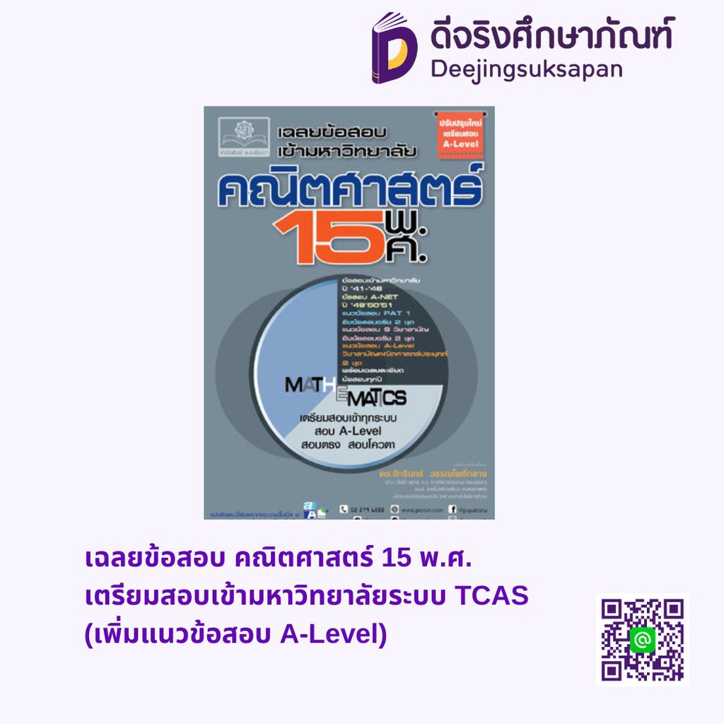 เฉลยข้อสอบ คณิตศาสตร์ 15 พ.ศ. เตรียมสอบเข้ามหาวิทยาลัยระบบ TCAS (เพิ่มแนวข้อสอบ A-Level) พศ