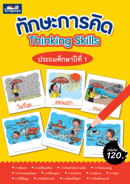 ทักษะการคิด ธารปัญญา