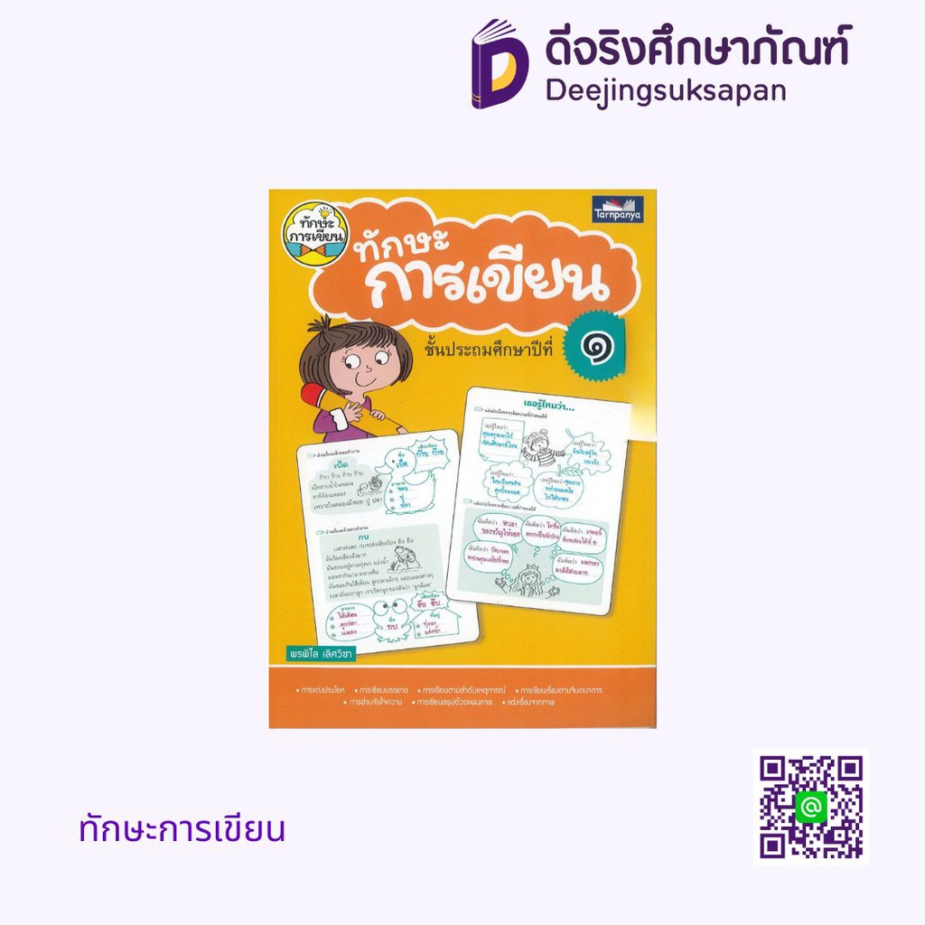 ทักษะการเขียน ธารปัญญา