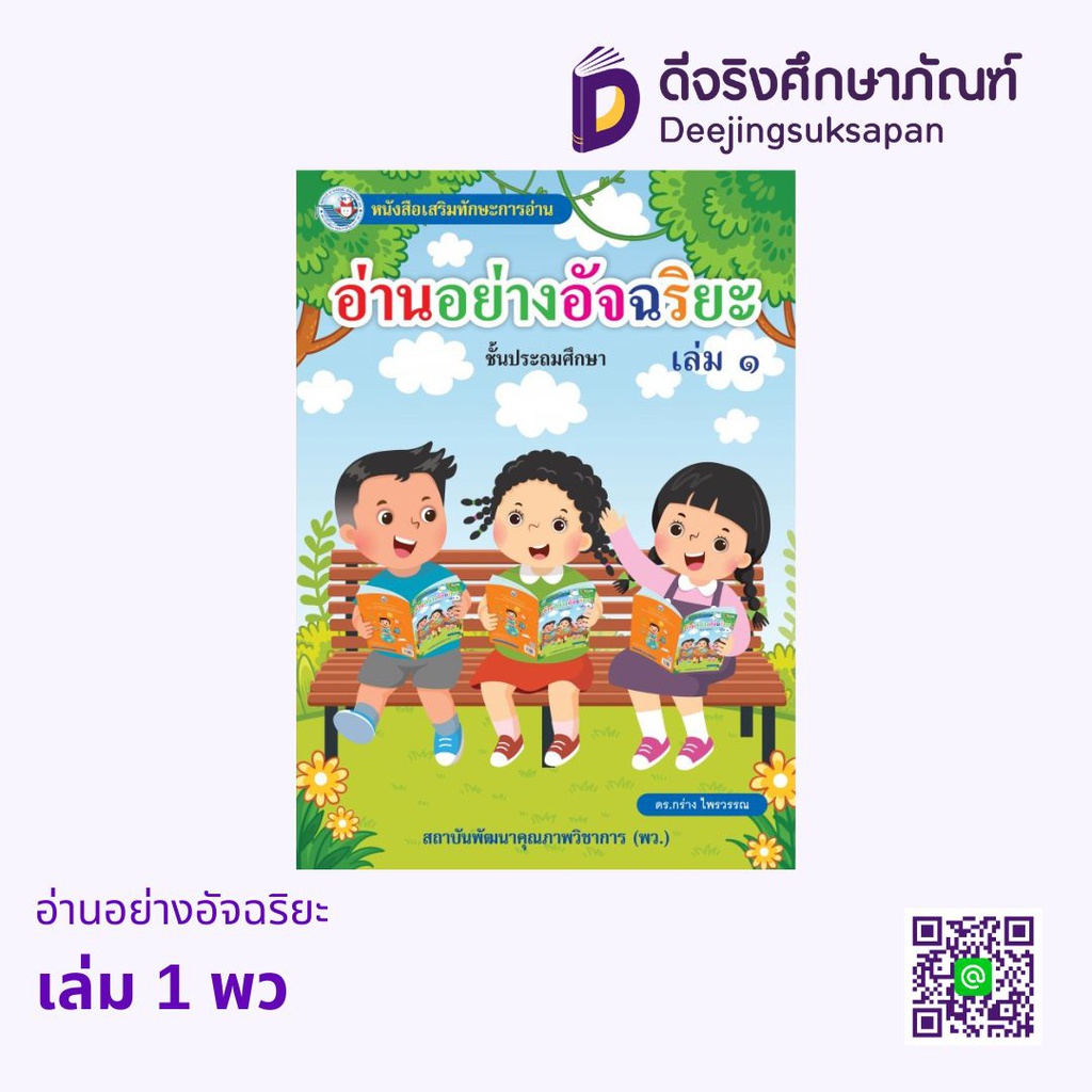 อ่านอย่างอัจฉริยะ พว