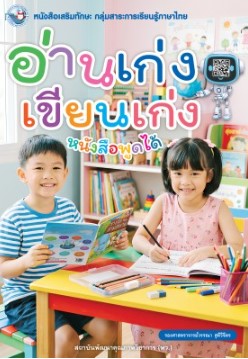 อ่านเก่ง เขียนเก่ง พว