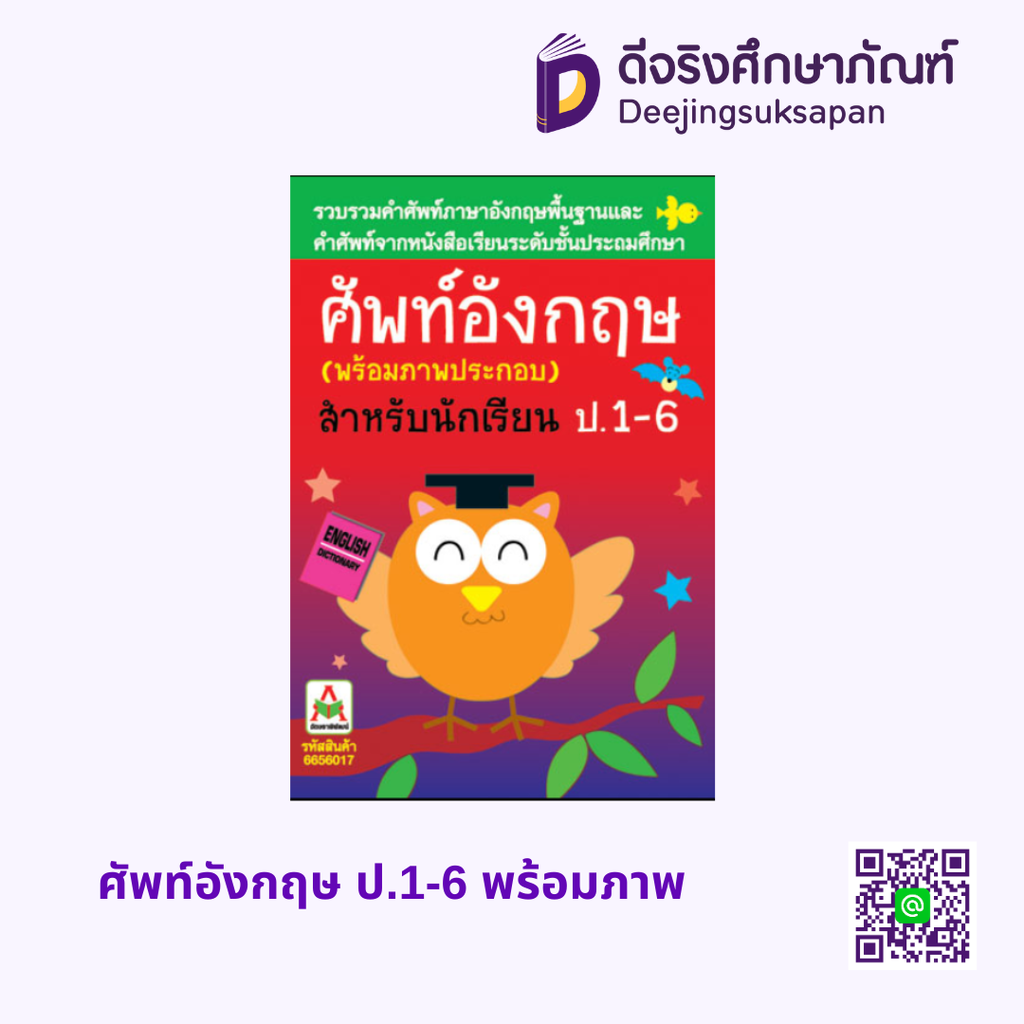 ศัพท์อังกฤษ ป.1-6 พร้อมภาพ (ปกนกฮูก) อักษรา ฟอร์ คิดส์