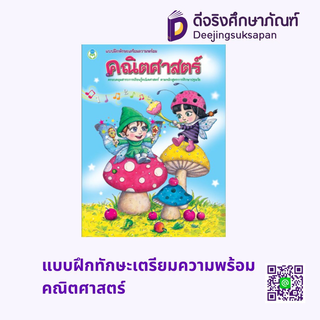 แบบฝึกทักษะเตรียมความพร้อม คณิตศาสตร์ โลกหนังสือ