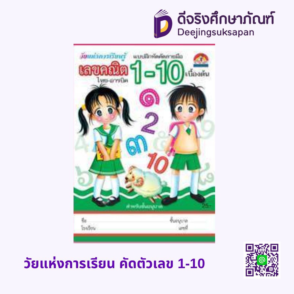 วัยแห่งการเรียน คัดตัวเลข 1-10 บ้านกอไก่