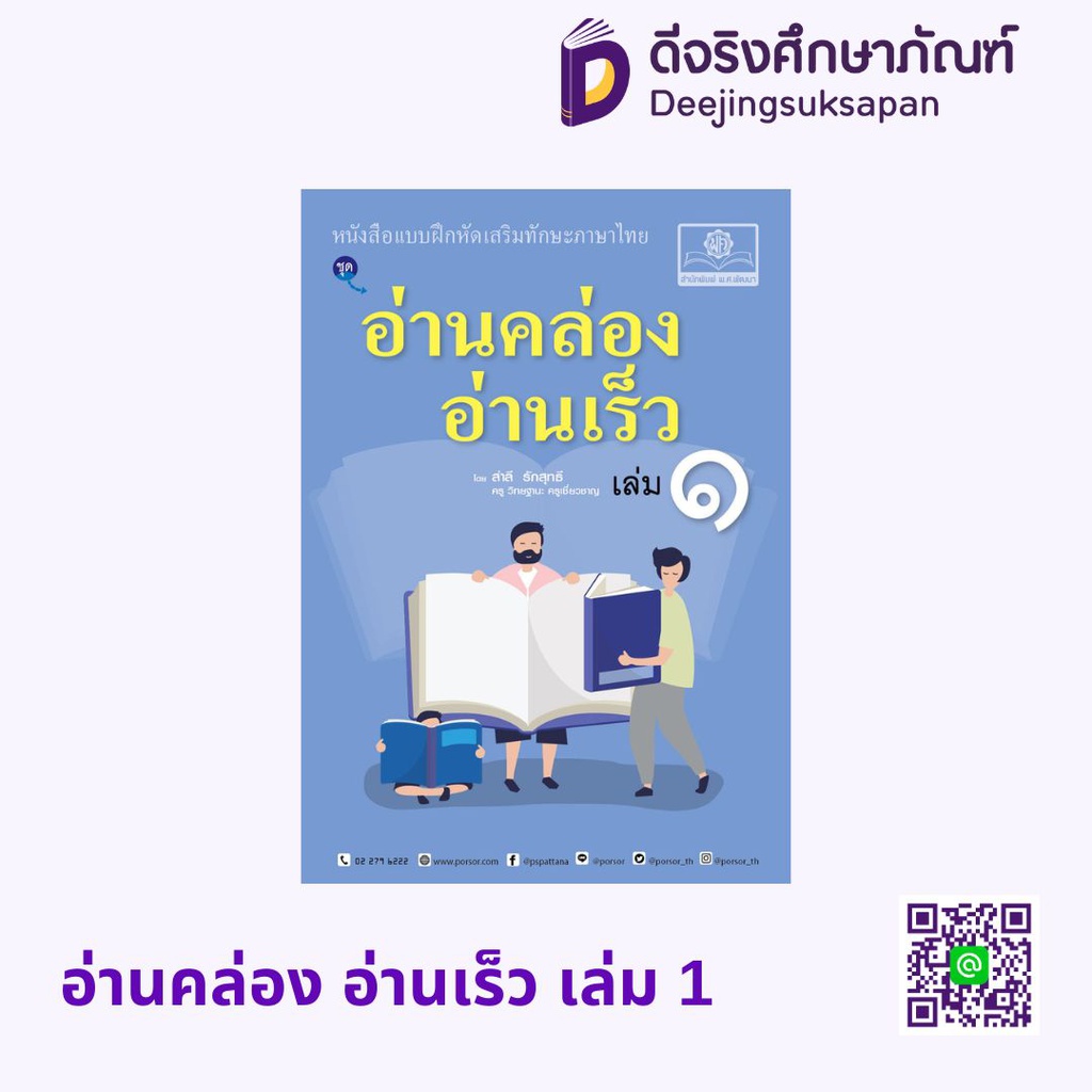 แบบฝึกหัดเสริมทักษะภาษาไทย อ่านคล่อง อ่านเร็ว พศ