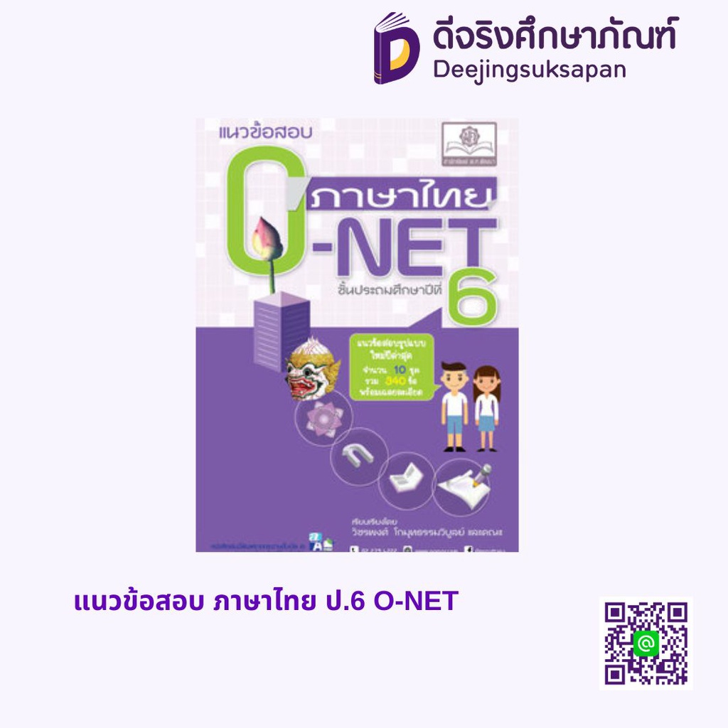 แนวข้อสอบ ภาษาไทย ป.6 O-NET พศ