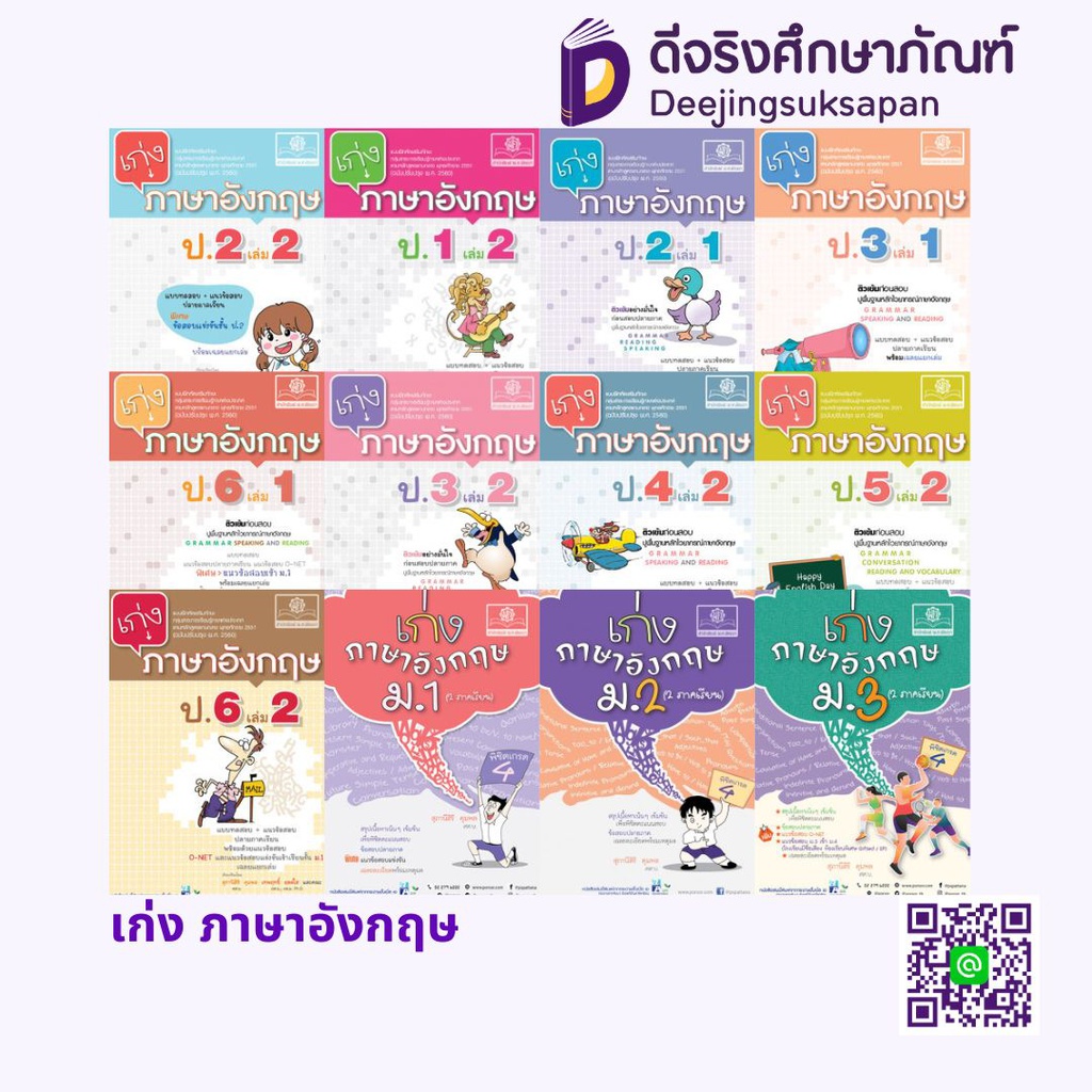 เก่ง ภาษาอังกฤษ พศ