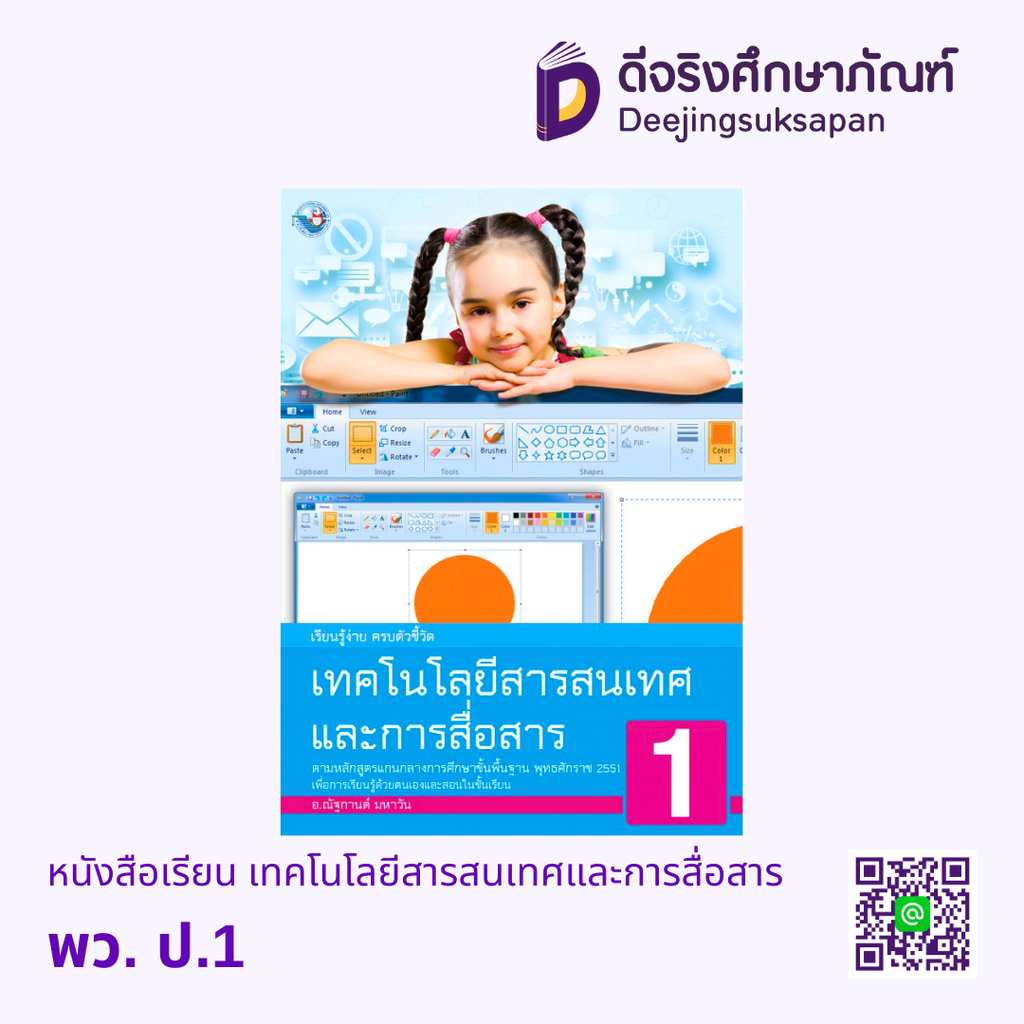 หนังสือเรียน เทคโนโลยีสารสนเทศและการสื่อสาร พว