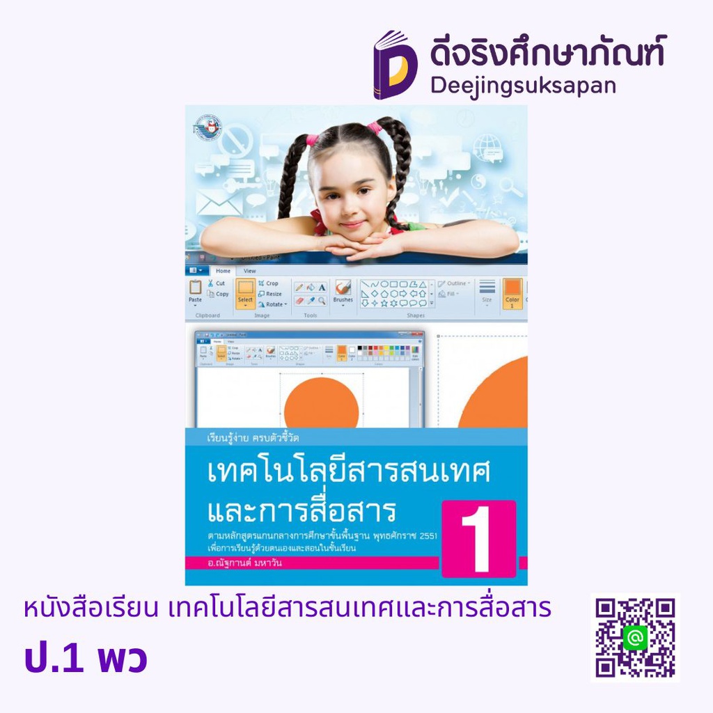 หนังสือเรียน เทคโนโลยีสารสนเทศและการสื่อสาร พว