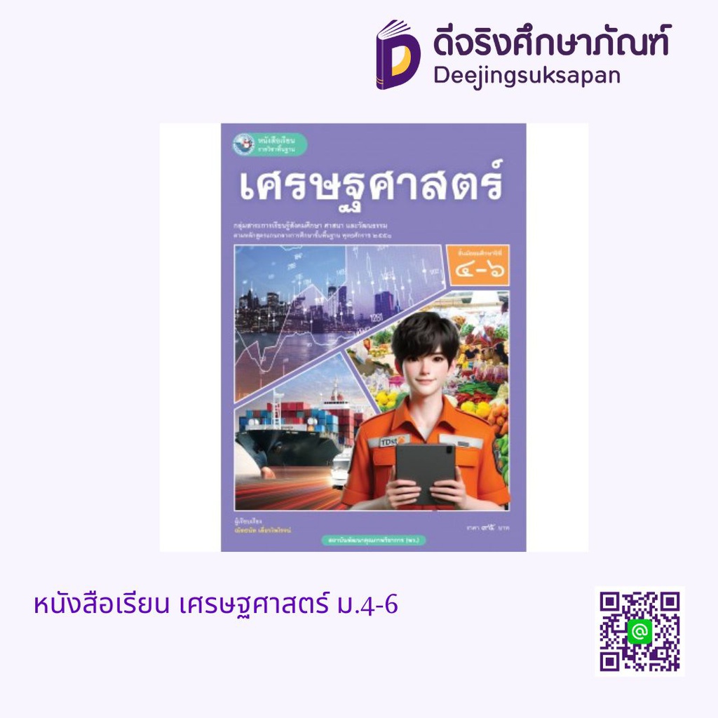 หนังสือเรียน เศรษฐศาสตร์ ม.4-6 พว