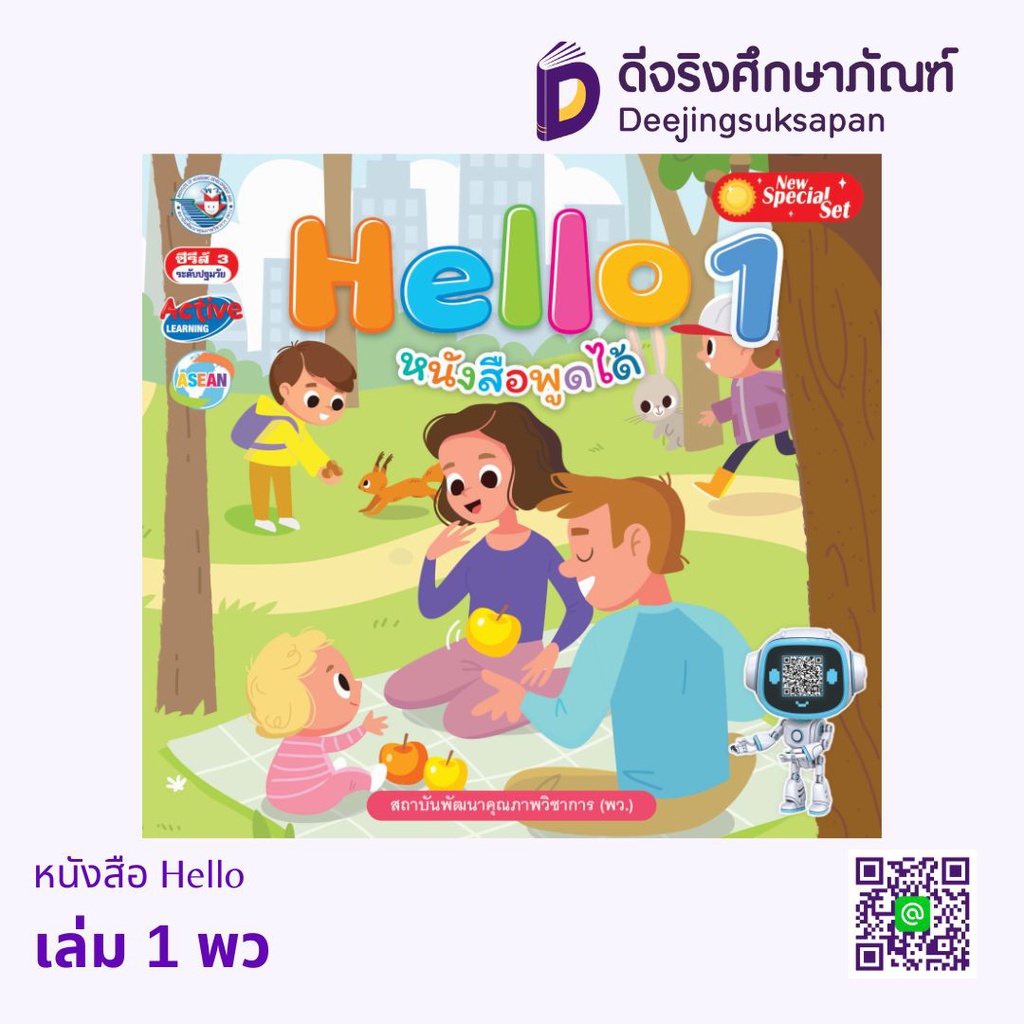 หนังสืออ่านเพื่อพัฒนาทักษะพื้นฐานทางภาษา Hello พว