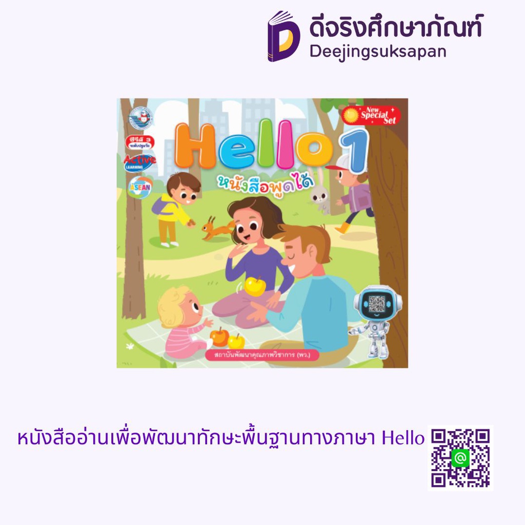 หนังสืออ่านเพื่อพัฒนาทักษะพื้นฐานทางภาษา Hello พว