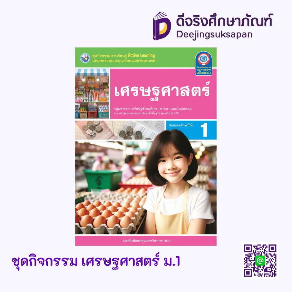 กิจกรรม เศรษฐศาสตร์ พว