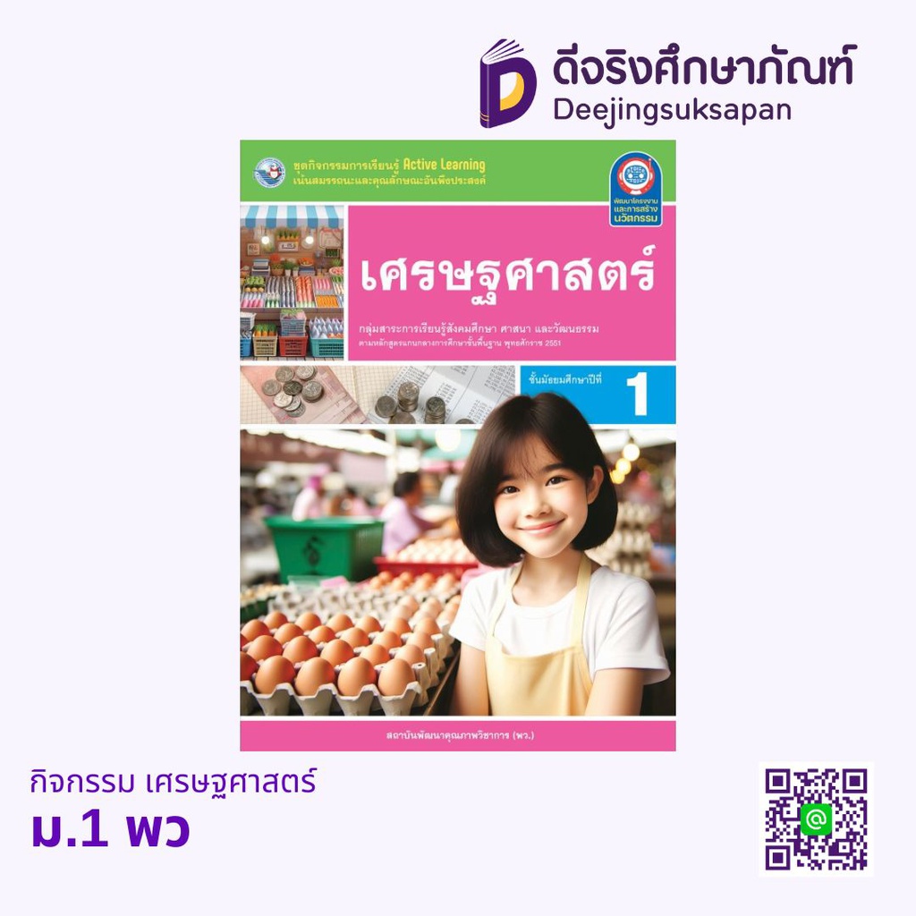 กิจกรรม เศรษฐศาสตร์ พว