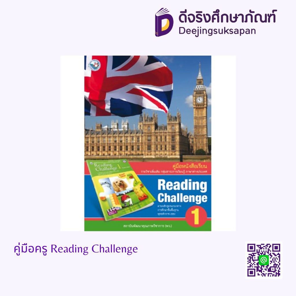 คู่มือครู Reading Challenge พว