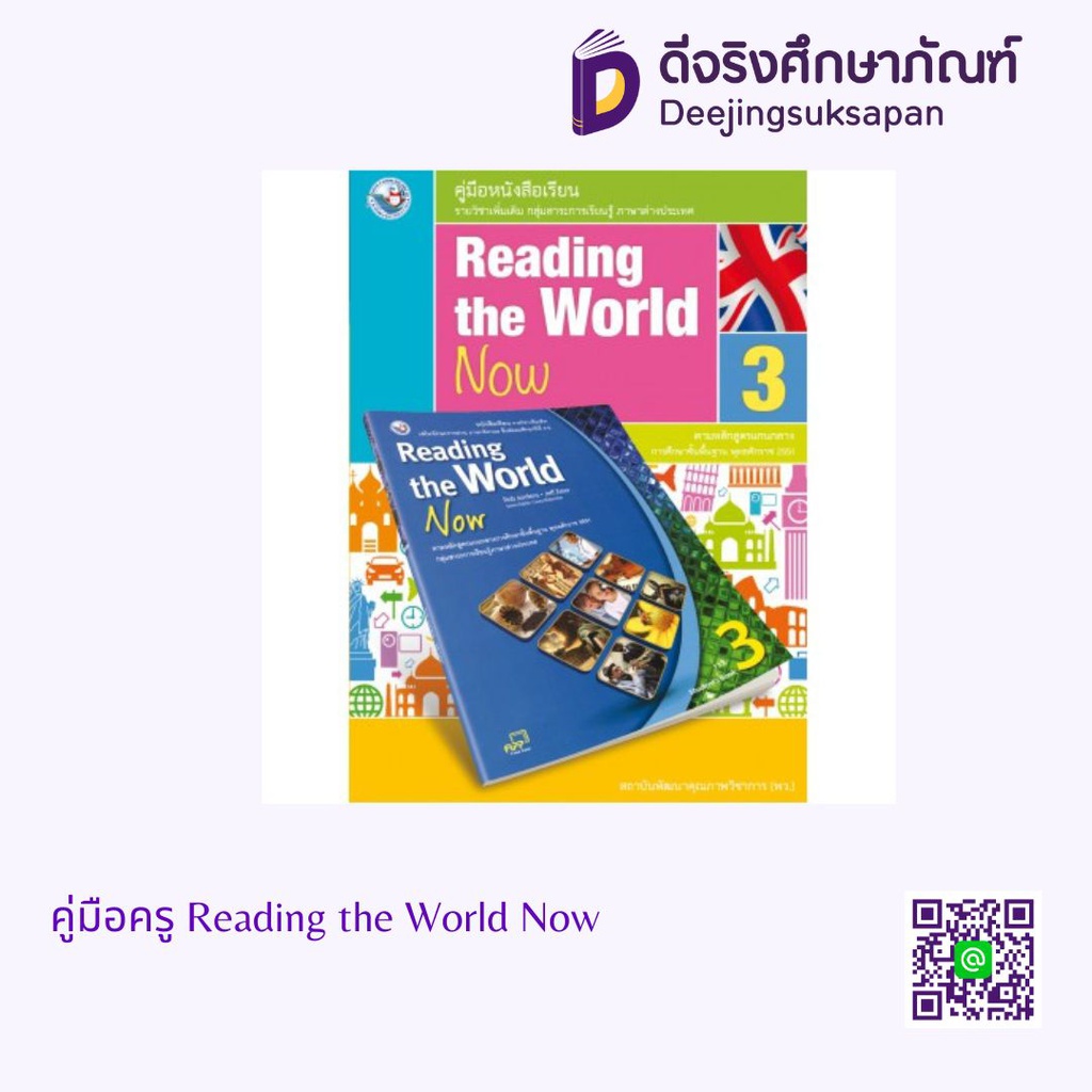 คู่มือครู Reading the World Now พว