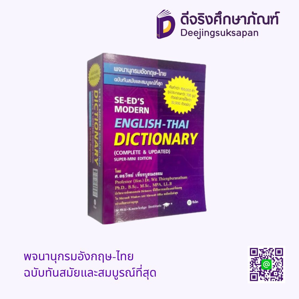 พจนานุกรมอังกฤษ-ไทย ฉบับทันสมัยและสมบูรณ์ที่สุด ซีเอ็ด