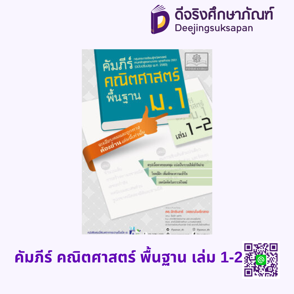 คัมภีร์ คณิตศาสตร์ พื้นฐาน เล่ม 1-2 พศ