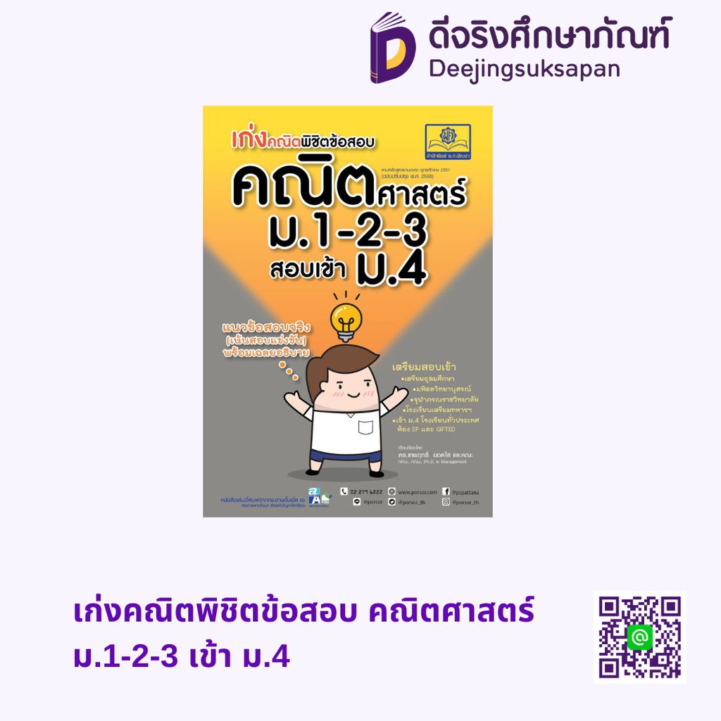 เก่งคณิตพิชิตข้อสอบ คณิตศาสตร์ ม.1-2-3 เข้า ม.4 พศ