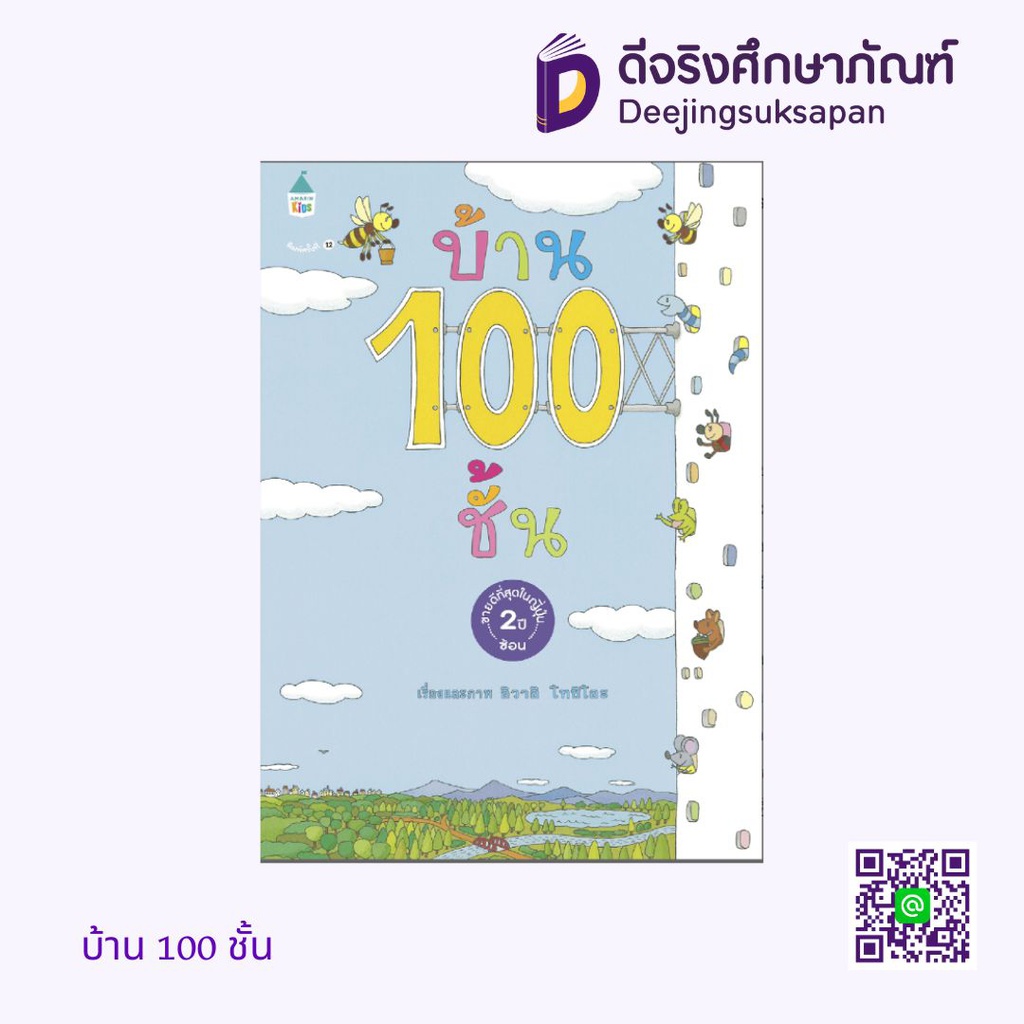 บ้าน 100 ชั้น แพรวเพื่อนเด็ก