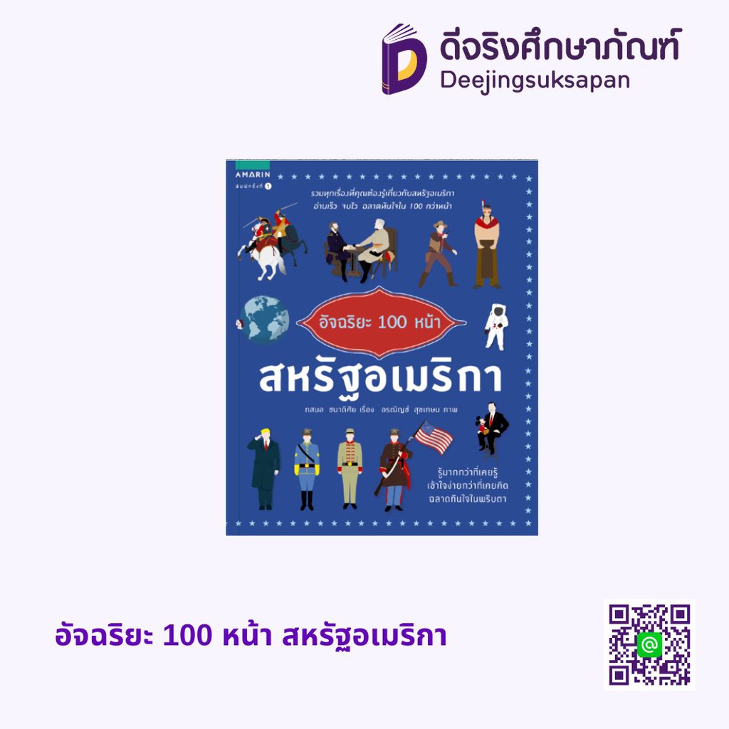 อัจฉริยะ 100 หน้า อัมรินทร์ บุ๊ค