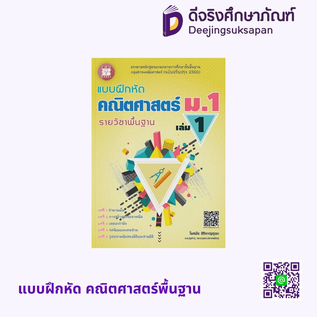 แบบฝึกหัด คณิตศาสตร์พื้นฐาน เดอะบุคส์