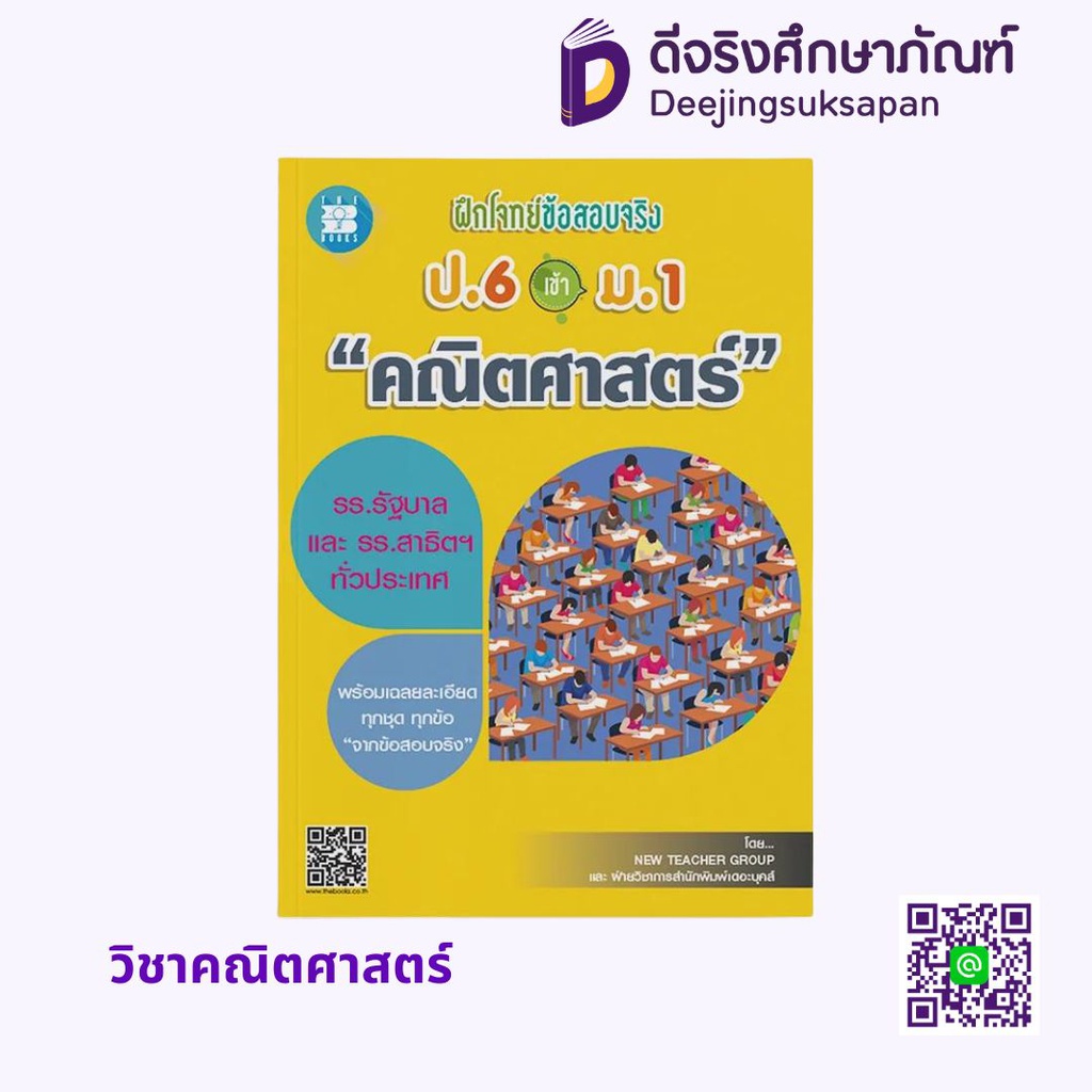 ฝึกโจทย์ข้อสอบจริง ป.6 เข้า ม.1 เดอะบุคส์