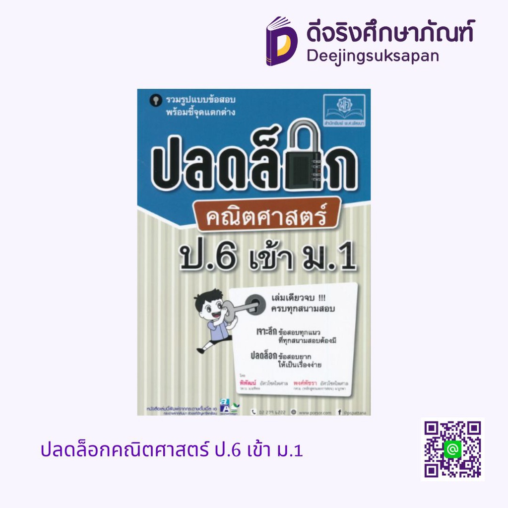 ปลดล็อกคณิตศาสตร์ ป.6 เข้า ม.1 พศ