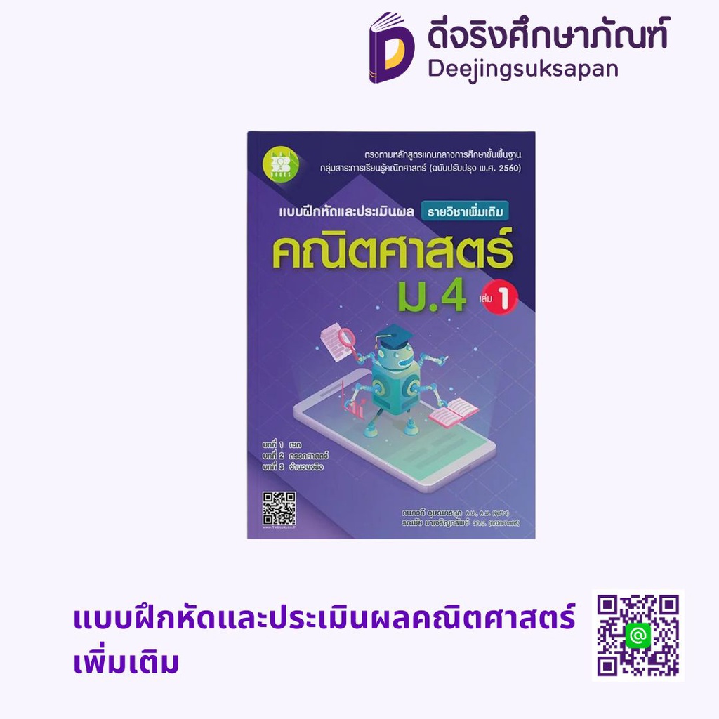 แบบฝึกหัดและประเมินผลคณิตศาสตร์ เพิ่มเติม เดอะบุคส์