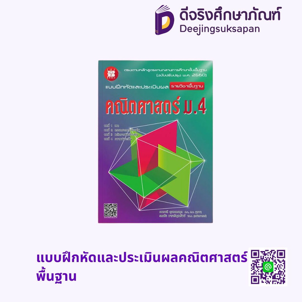 แบบฝึกหัดและประเมินผลคณิตศาสตร์ พื้นฐาน เดอะบุคส์