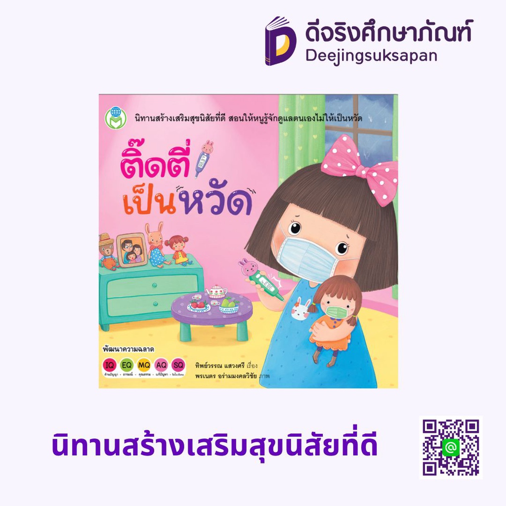 นิทานสร้างเสริมสุขนิสัยที่ดี โลกหนังสือ