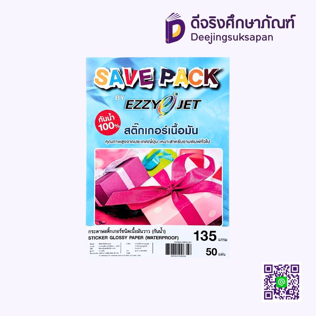 กระดาษสติ๊กเกอร์ 135 แกรม EZZY JET