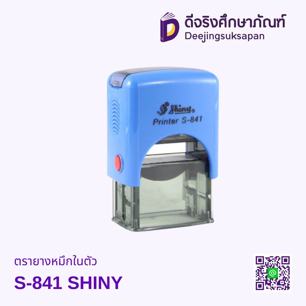 ตรายางหมึกในตัว S-841 26x10mm SHINY