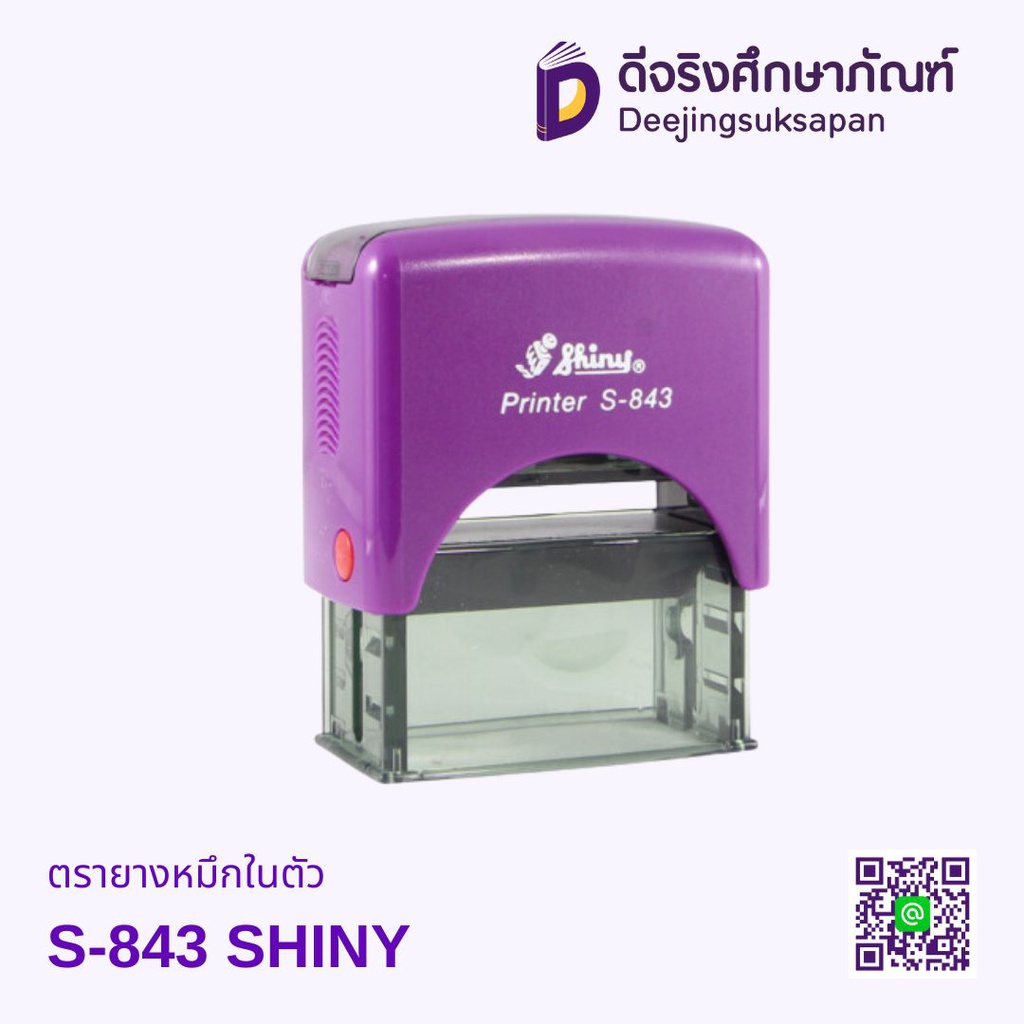 ตรายางหมึกในตัว S-844 22x58 mm SHINY