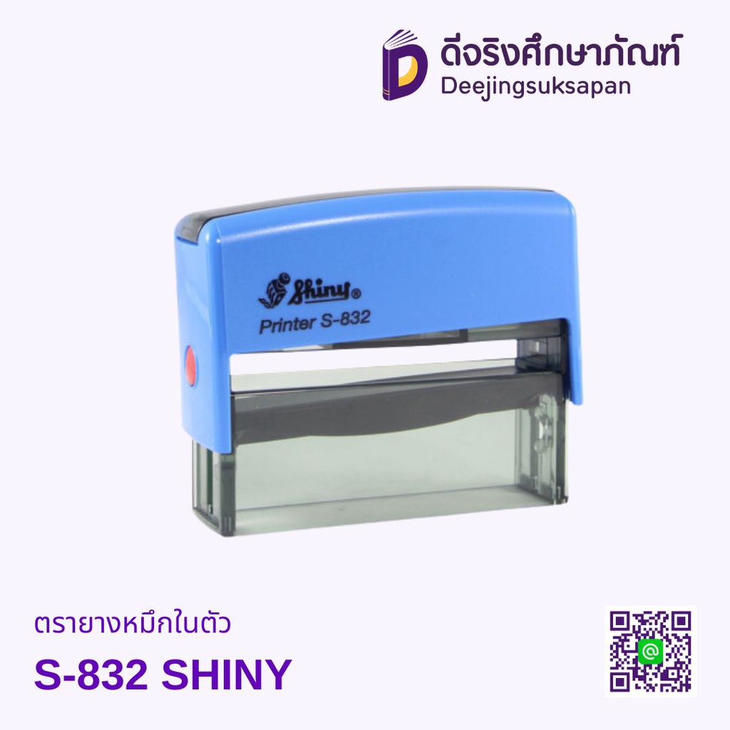 ตรายางหมึกในตัว S-832 75x15mm SHINY