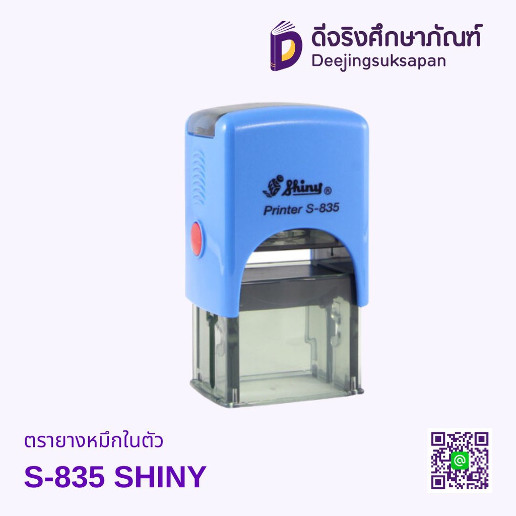 ตรายางหมึกในตัว S-835 20x30mm SHINY