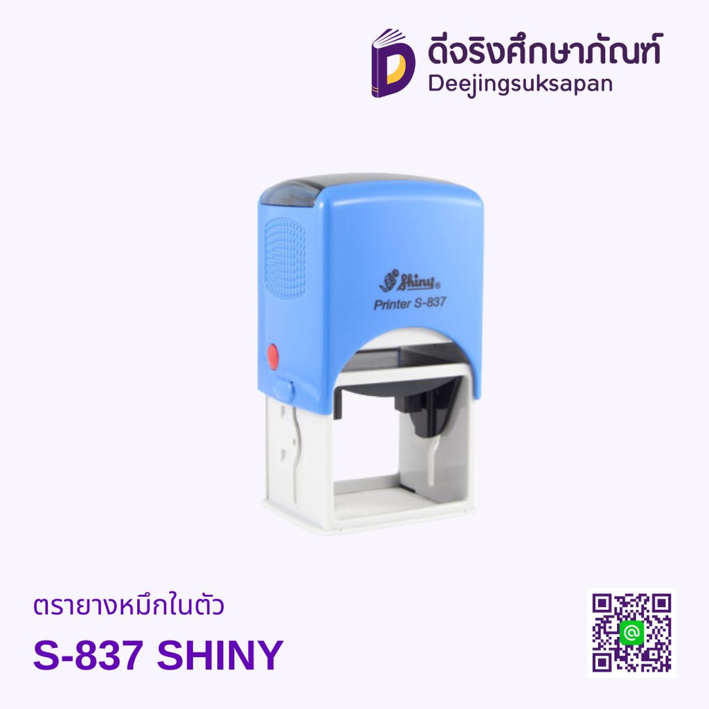 ตรายางหมึกในตัว S-837 50x40mm SHINY