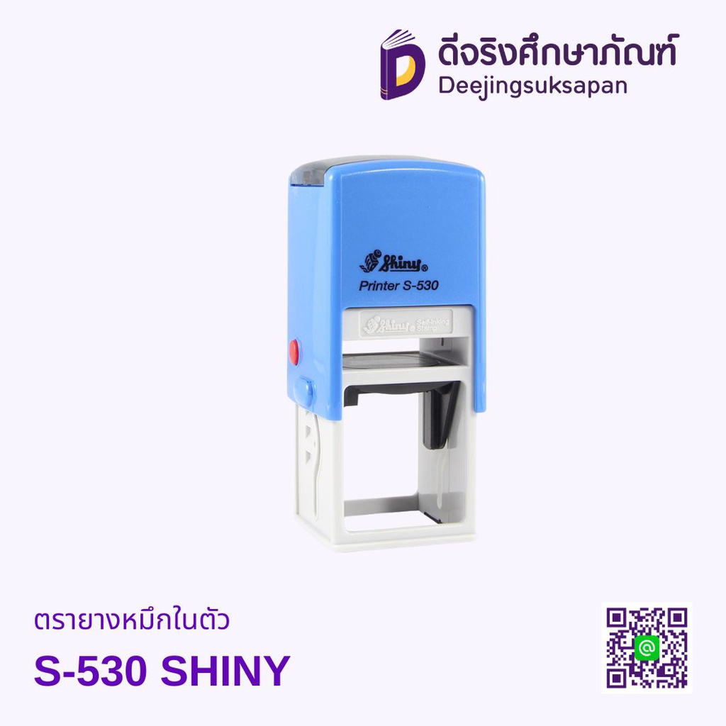 ตรายางหมึกในตัว S-530 32x32mm SHINY