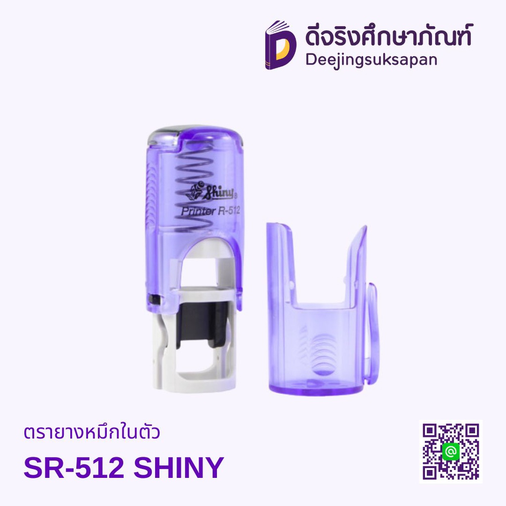 ตรายางหมึกในตัว วงกลม SR-512 12x12mm SHINY