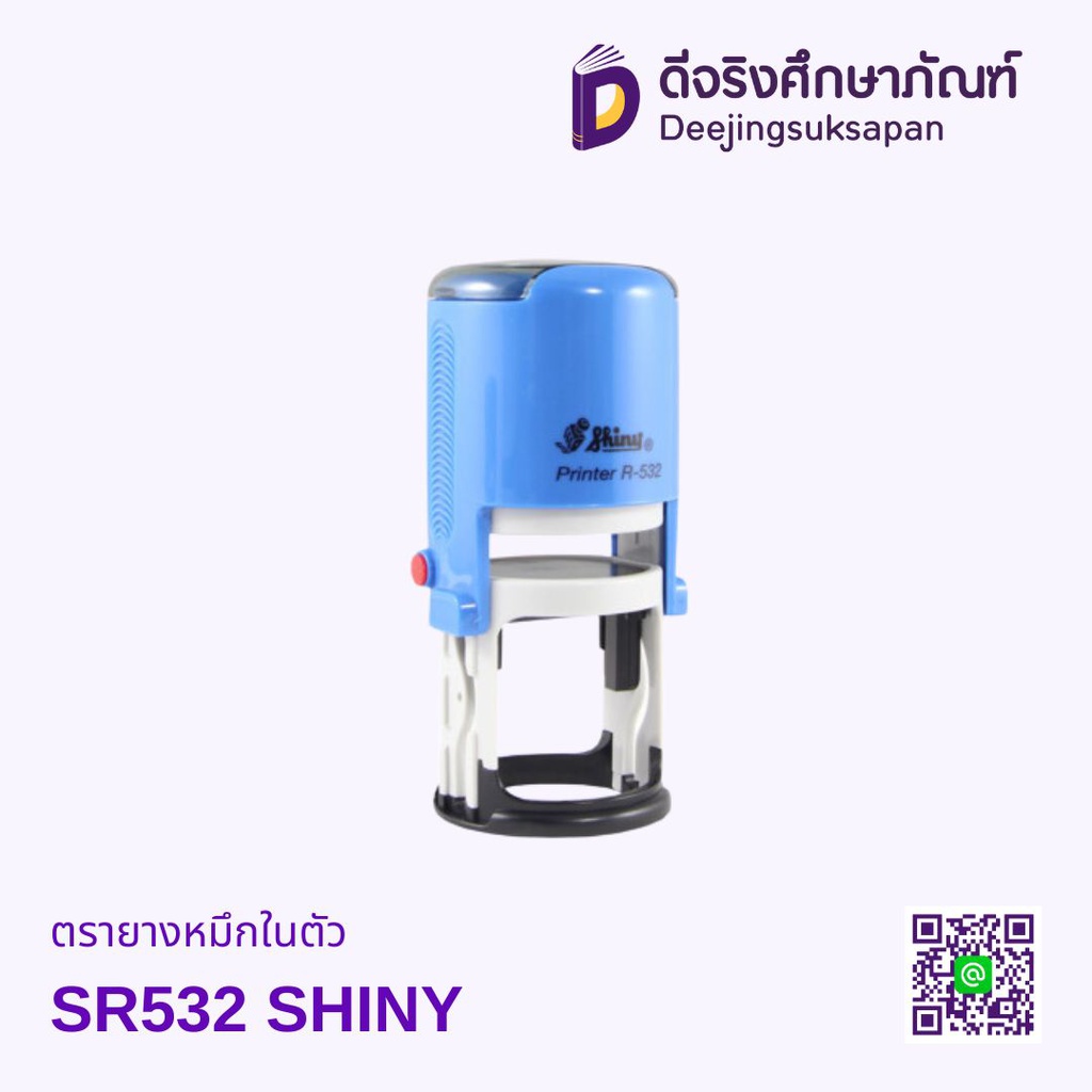 ตรายางหมึกในตัว วงกลม SR-532 32x32mm SHINY