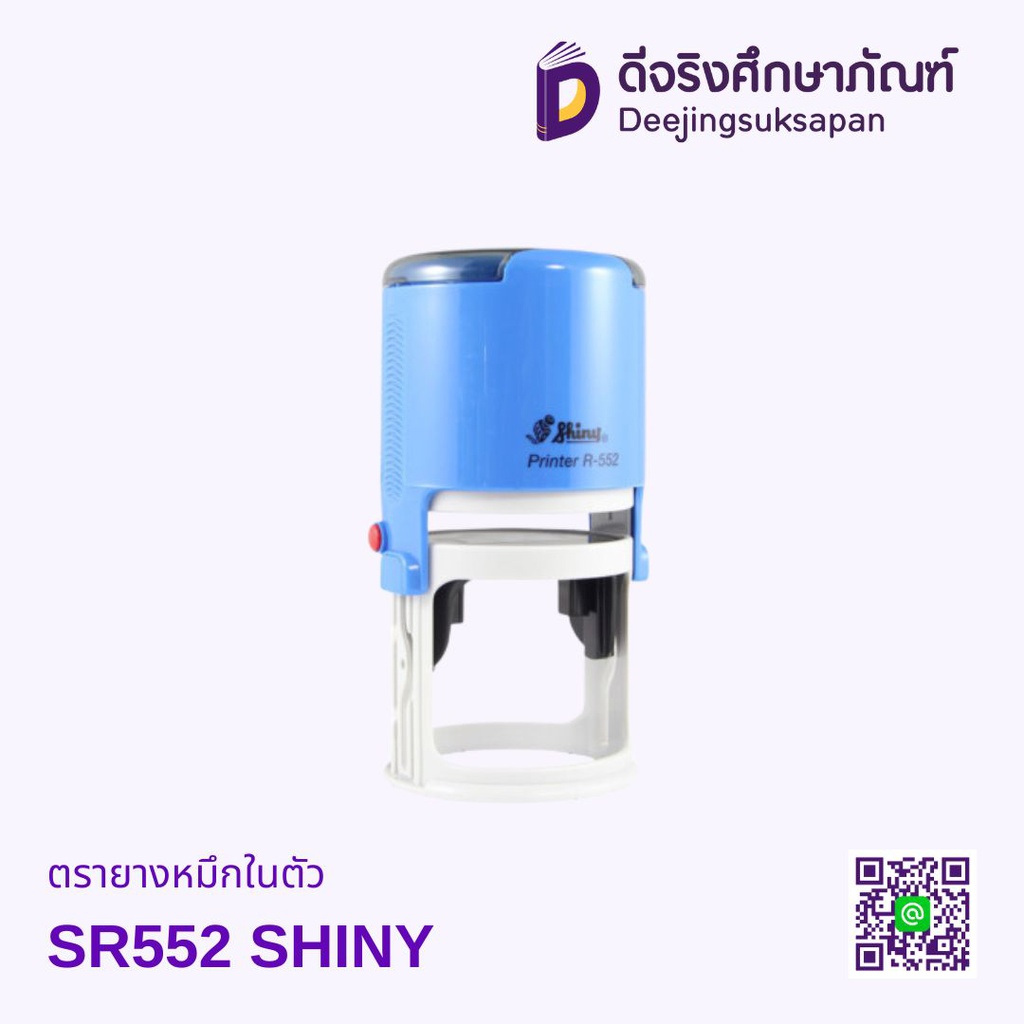 ตรายางหมึกในตัว วงกลม SR-552 52x52mm SHINY