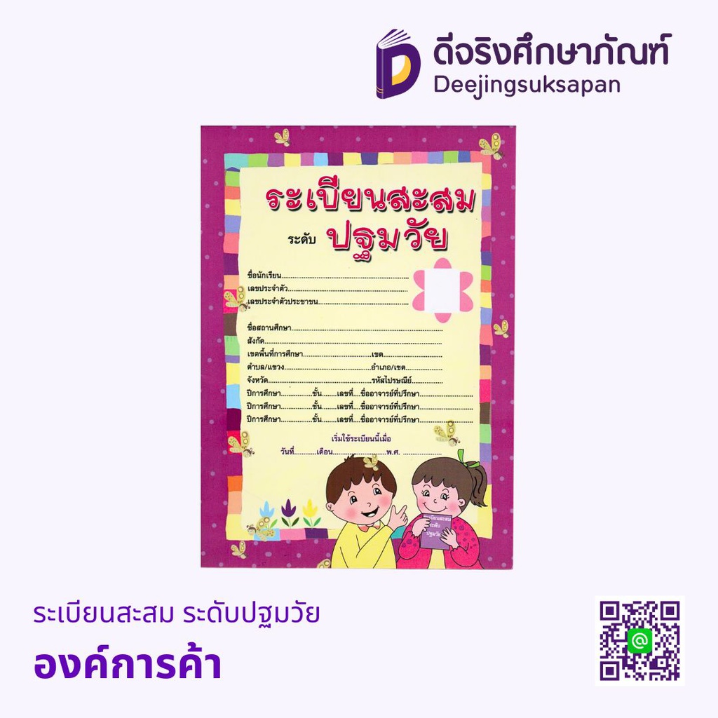 อบ.4 ระเบียนสะสม ระดับปฐมวัย 1-3 องค์การค้า